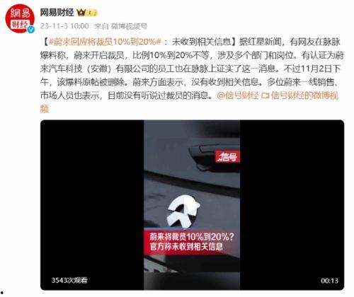 蔚来被裁员爆料最新消息,最新爆料揭示裁员规模与原因