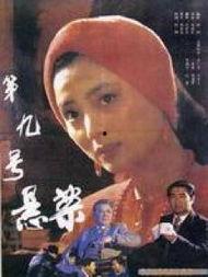 第九号悬案在线播放,揭秘神秘事件的在线播放之旅