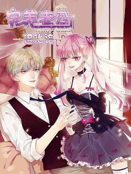 完美老公进化论更新