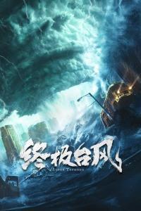 终极台风百度云在线播放,揭秘风暴之巅的惊心动魄